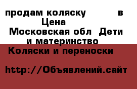 продам коляску Tako  2 в 1 › Цена ­ 4 500 - Московская обл. Дети и материнство » Коляски и переноски   